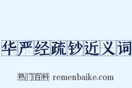 华严经疏钞近义词是什么意思的图片